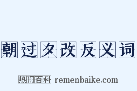 朝过夕改反义词是什么意思的图片